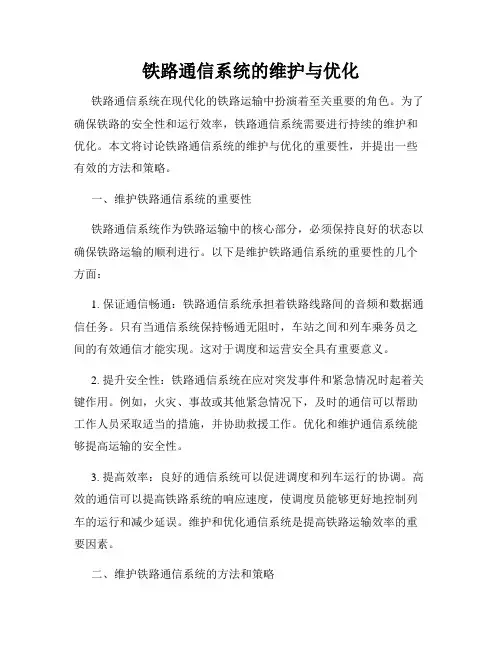 铁路通信系统的维护与优化