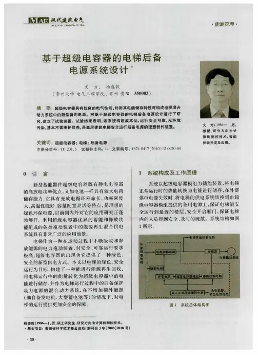 基于超级电容器的电梯后备电源系统设计
