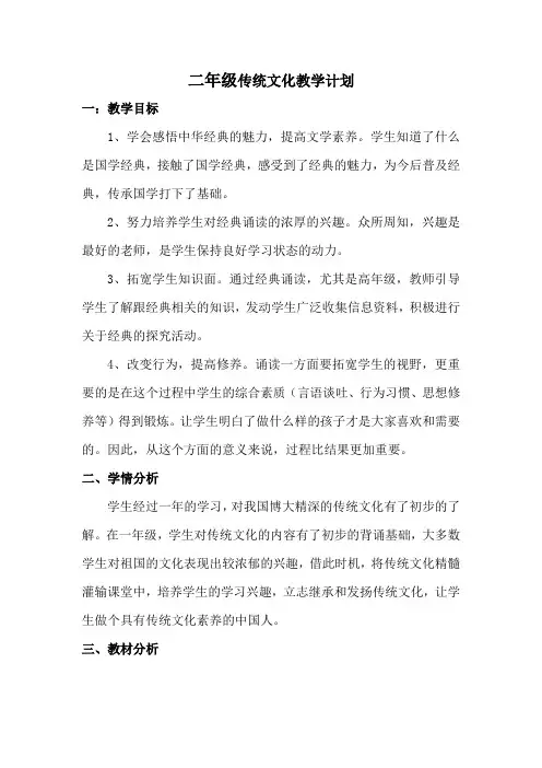 二年级传统文化教学计划
