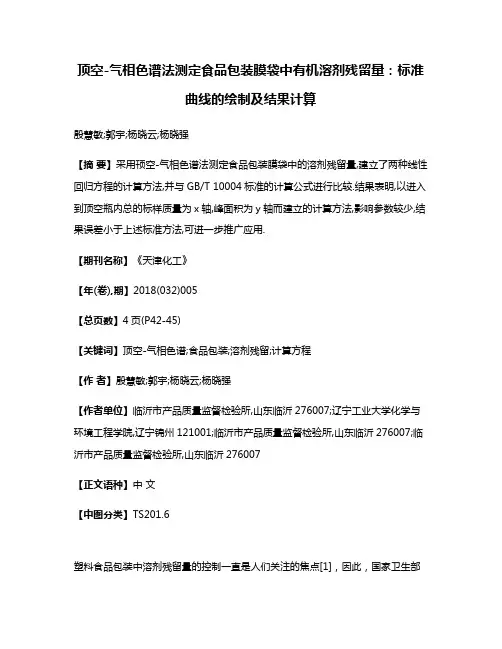 顶空-气相色谱法测定食品包装膜袋中有机溶剂残留量:标准曲线的绘制及结果计算