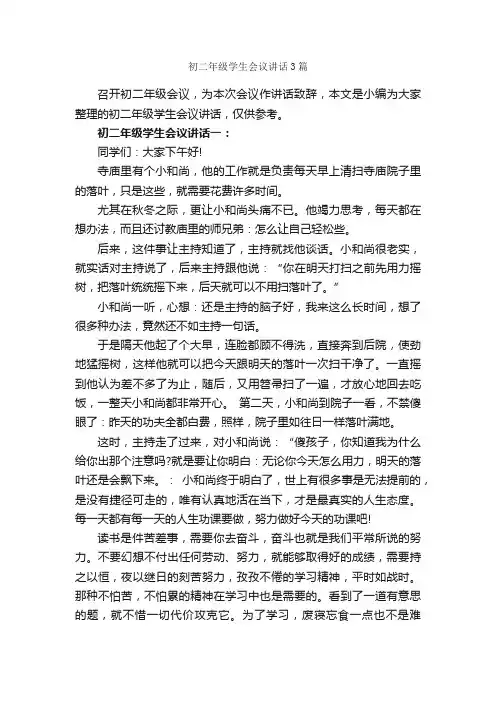 初二年级学生会议讲话3篇_发言稿_