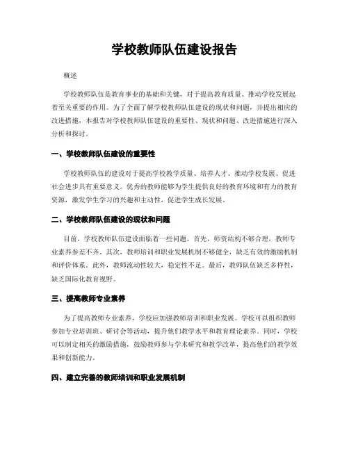 学校教师队伍建设报告