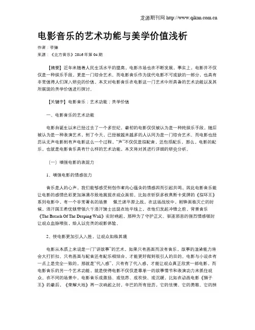 电影音乐的艺术功能与美学价值浅析