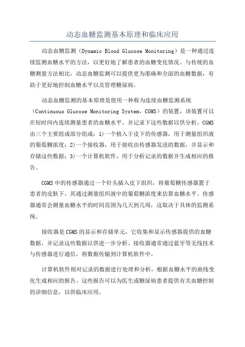 动态血糖监测基本原理和临床应用