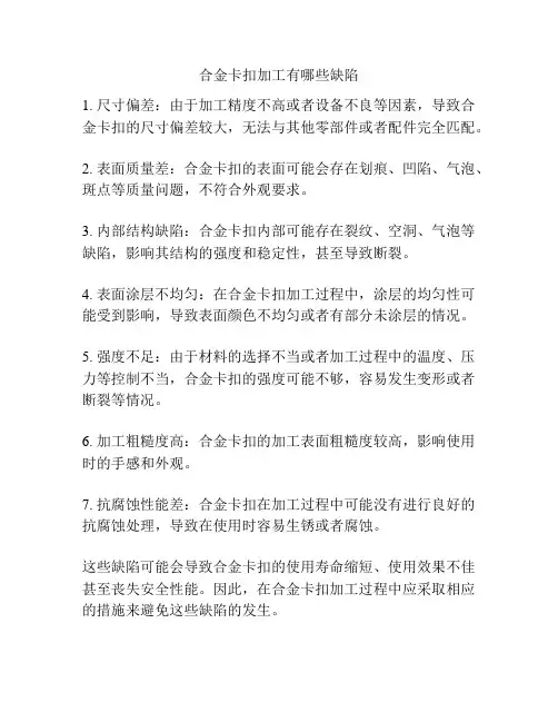 合金卡扣加工有哪些缺陷