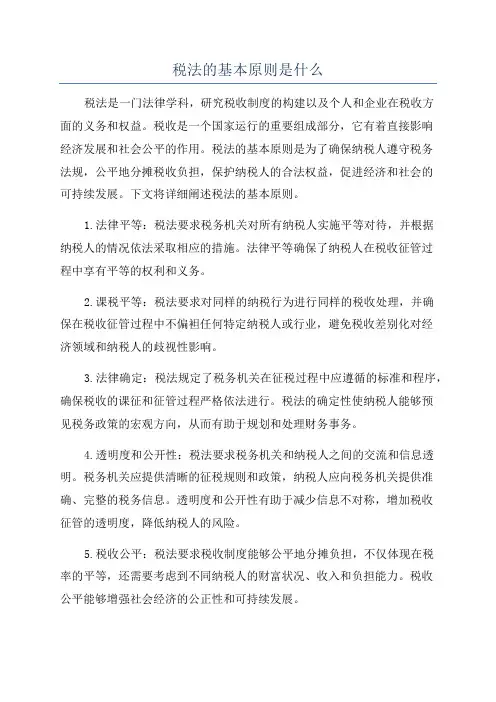 税法的基本原则是什么