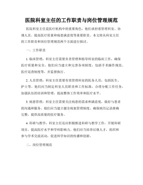 医院科室主任的工作职责与岗位管理规范