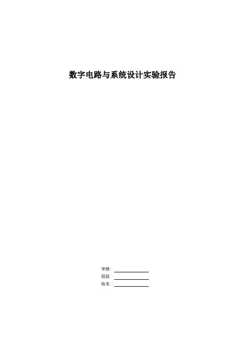 数字电路与系统设计实验报告