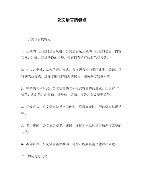公文语言的特点