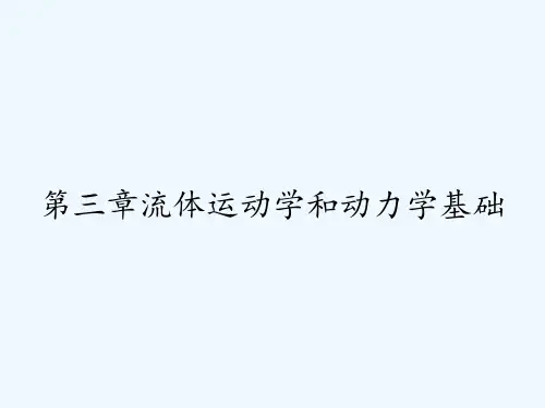 第三章流体运动学和动力学基础 PPT