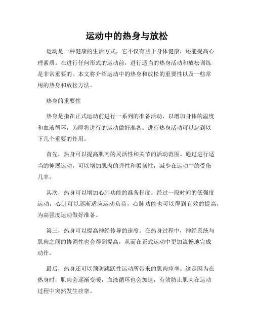 运动中的热身与放松