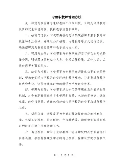 专兼职教师管理办法