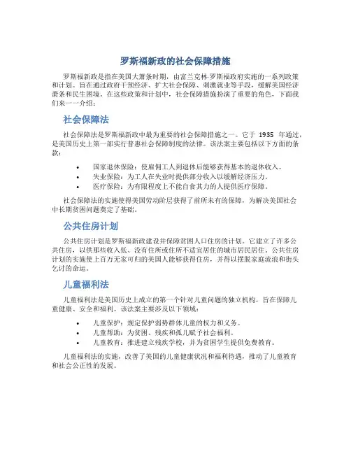 罗斯福新政的社会保障措施