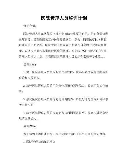 医院管理人员培训计划