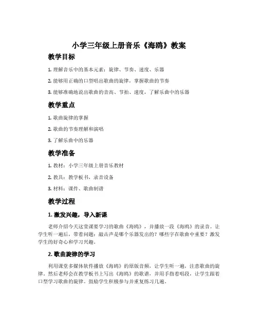 小学三年级上册音乐《海鸥》教案