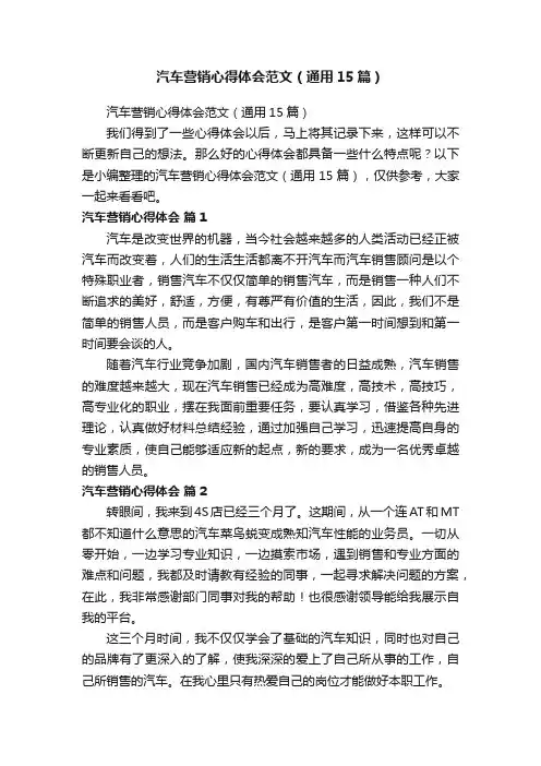 汽车营销心得体会范文（通用15篇）