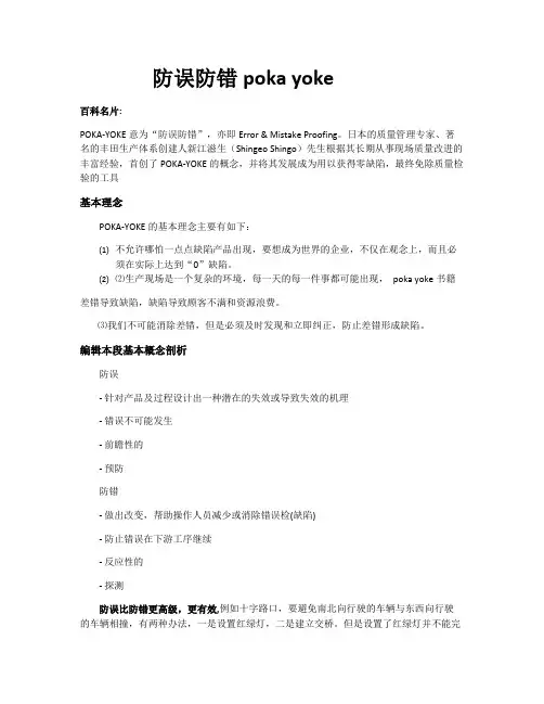 防误防错poka yoke
