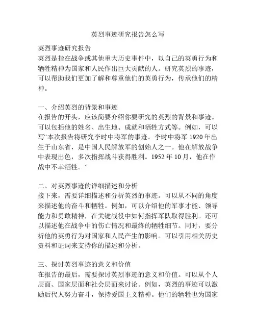 英烈事迹研究报告怎么写