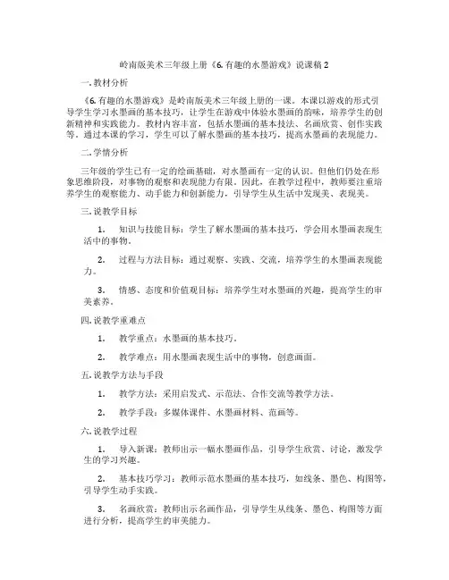 岭南版美术三年级上册《6. 有趣的水墨游戏》说课稿2