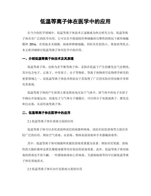 低温等离子体在医学中的应用