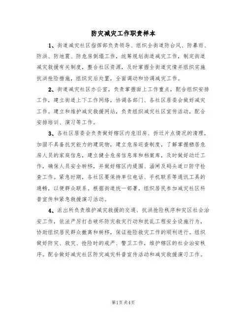 防灾减灾工作职责样本（2篇）