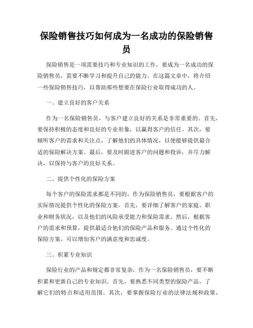 保险销售技巧如何成为一名成功的保险销售员
