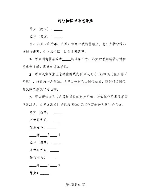 转让协议书常电子版(七篇)