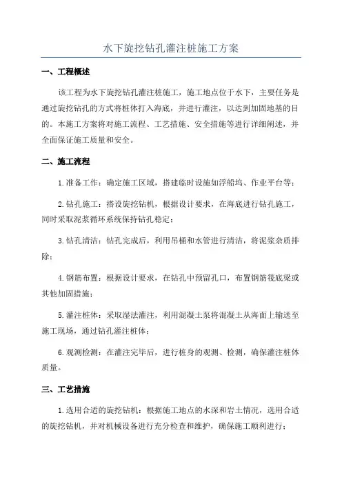 水下旋挖钻孔灌注桩施工方案