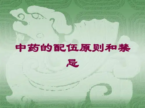 中药的配伍原则和禁忌培训课件