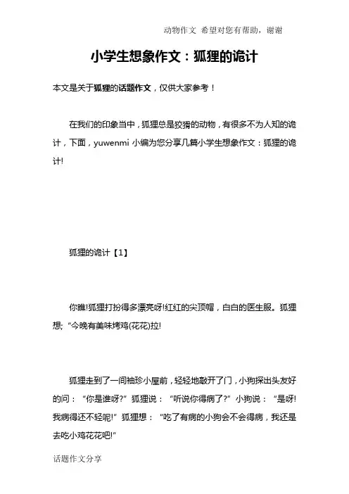 小学生想象作文：狐狸的诡计
