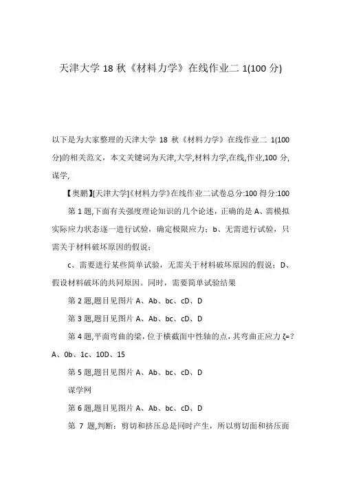 天津大学18秋《材料力学》在线作业二1(100分)