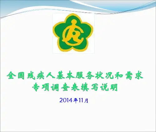残疾人专项调查表指标解释及填写说明