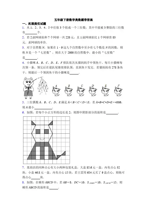五年级下册数学奥数题带答案