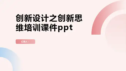 创新设计之创新思维培训课件ppt精品模板分享(带动画)