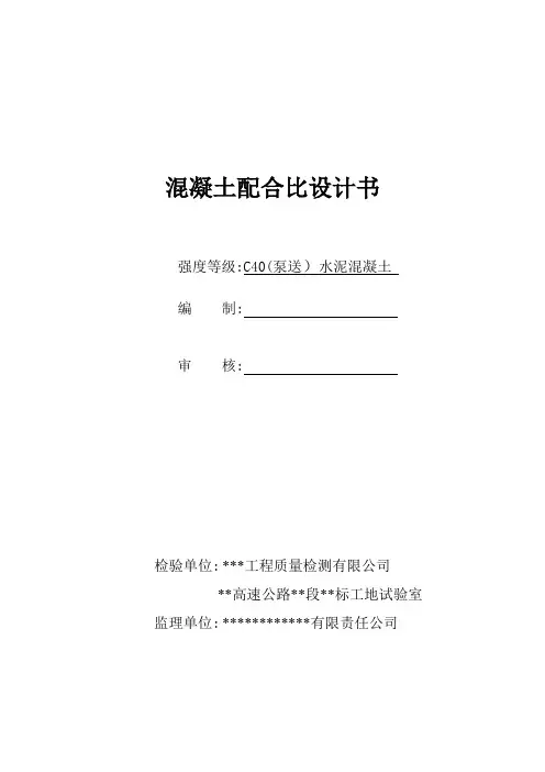 C40(泵送)混凝土配合比设计书