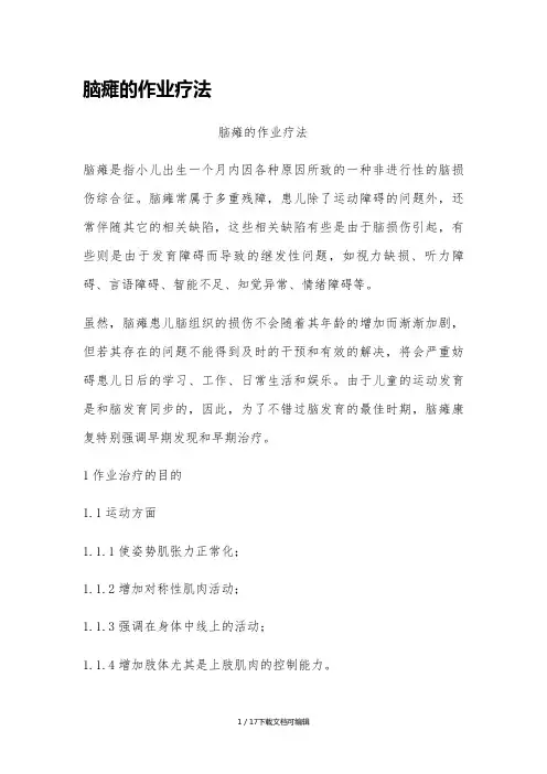 脑瘫的作业疗法