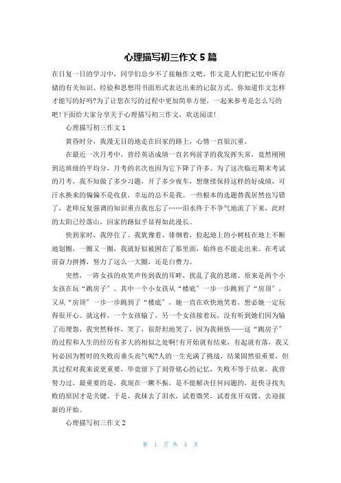 心理描写初三作文5篇