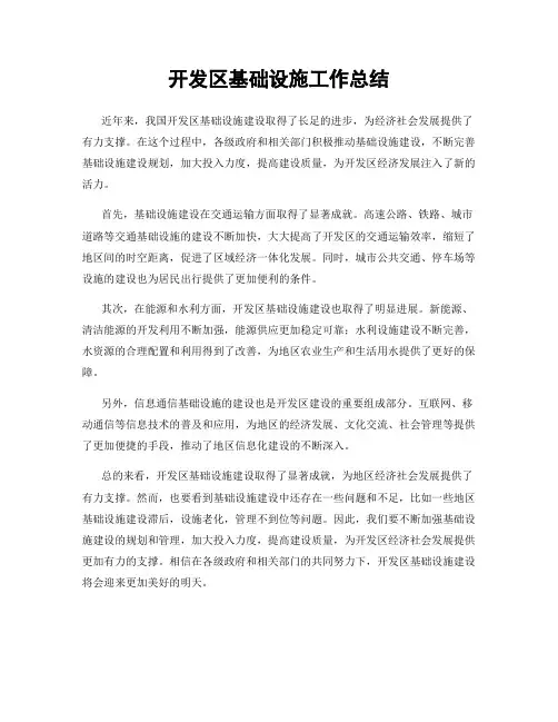 开发区基础设施工作总结