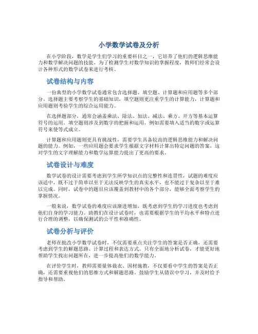 小学数学试卷及分析