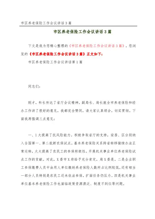 市区养老保险工作会议讲话3篇