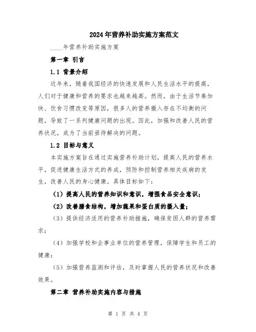 2024年营养补助实施方案范文