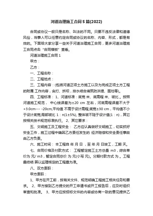 河道治理施工合同5篇（2022）