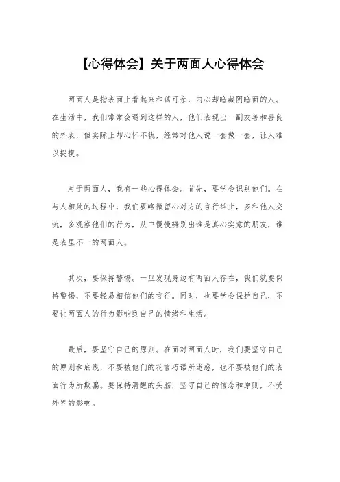 【心得体会】关于两面人心得体会