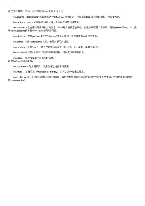 如何个性化设置你的Linux操作系统环境