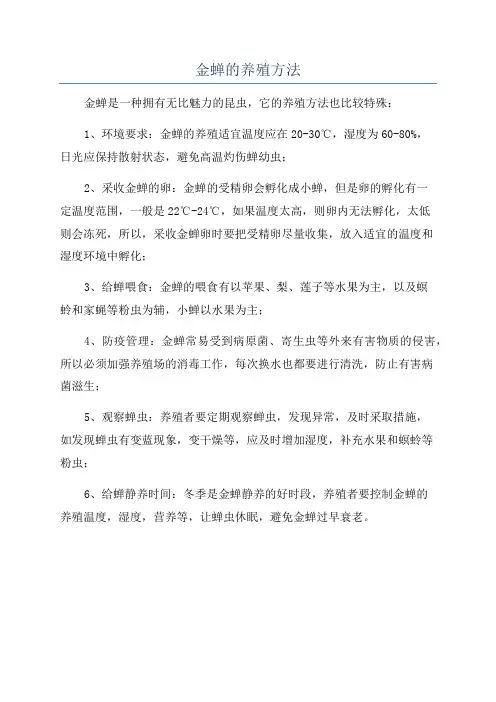 金蝉的养殖方法