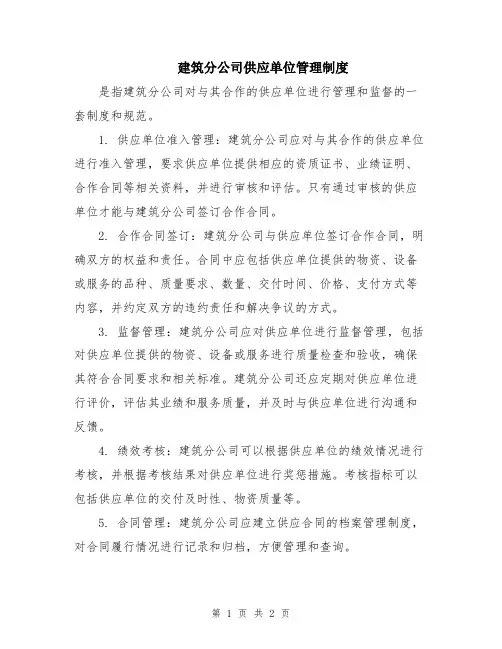 建筑分公司供应单位管理制度