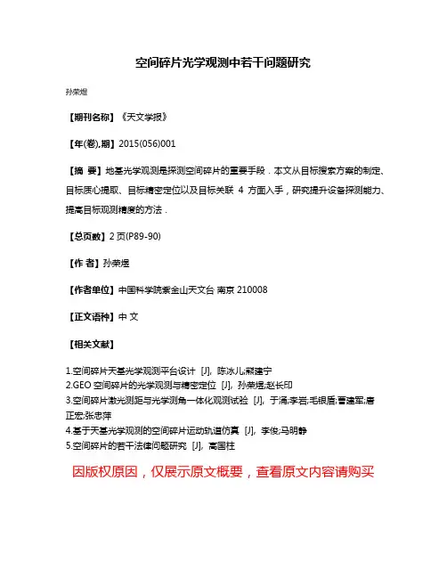 空间碎片光学观测中若干问题研究