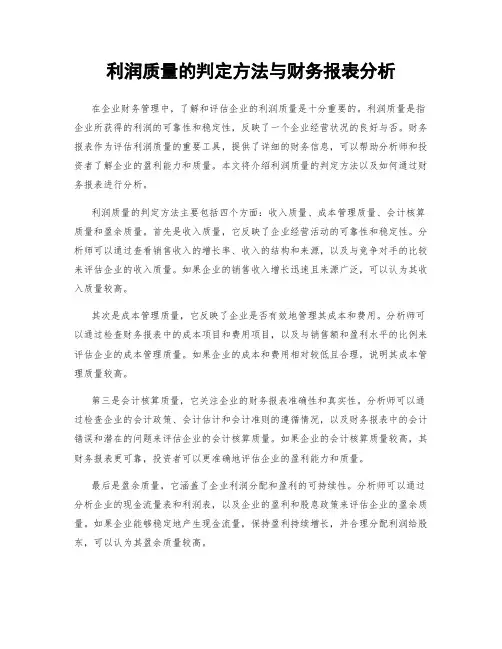 利润质量的判定方法与财务报表分析