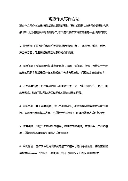 观察作文写作方法
