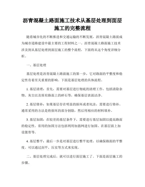 沥青混凝土路面施工技术从基层处理到面层施工的完整流程